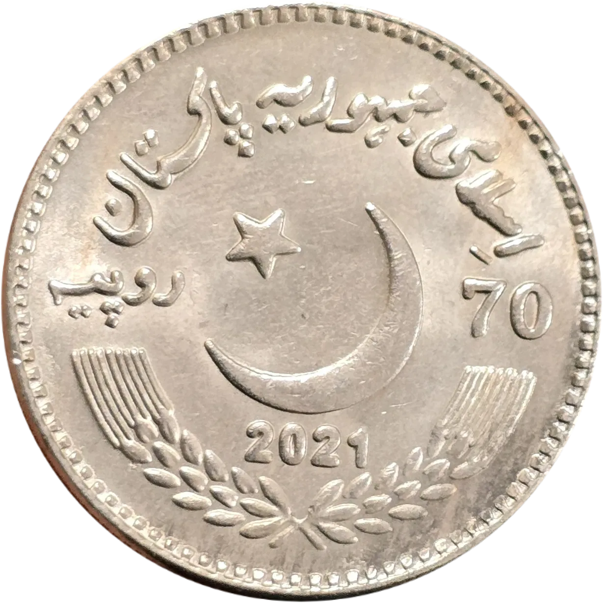 سکه پاکستان 70 روپیه یادبودی روابط چین و پاکستان
